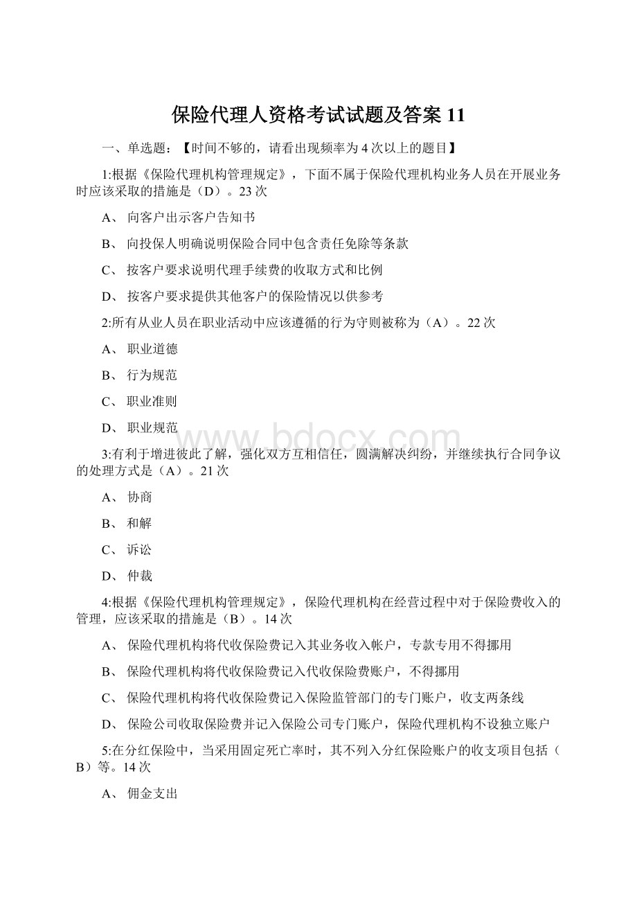 保险代理人资格考试试题及答案11.docx_第1页