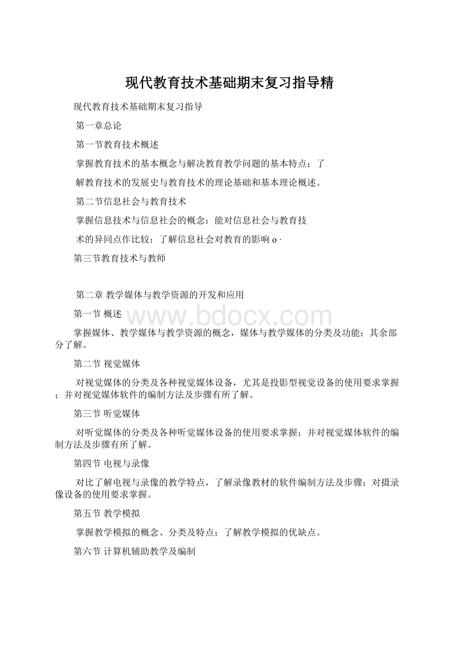 现代教育技术基础期末复习指导精Word格式文档下载.docx