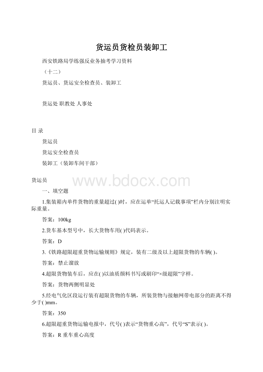 货运员货检员装卸工文档格式.docx