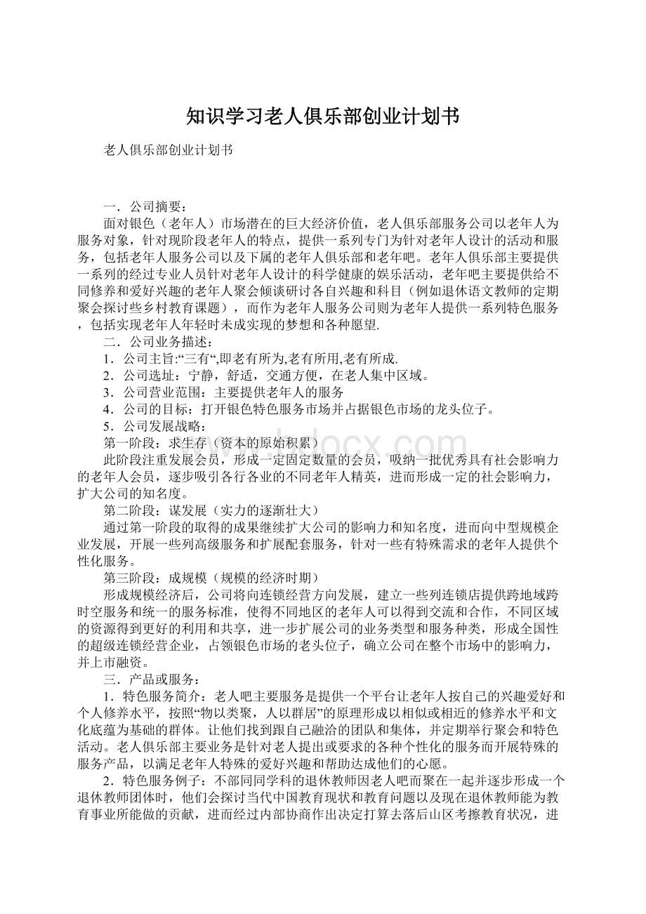 知识学习老人俱乐部创业计划书.docx