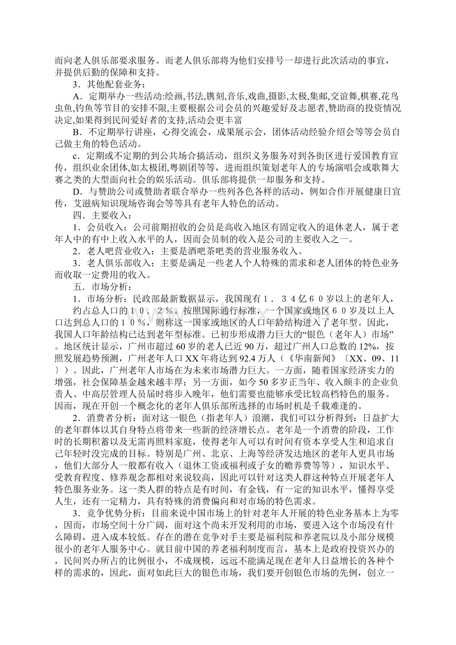 知识学习老人俱乐部创业计划书Word文档格式.docx_第2页