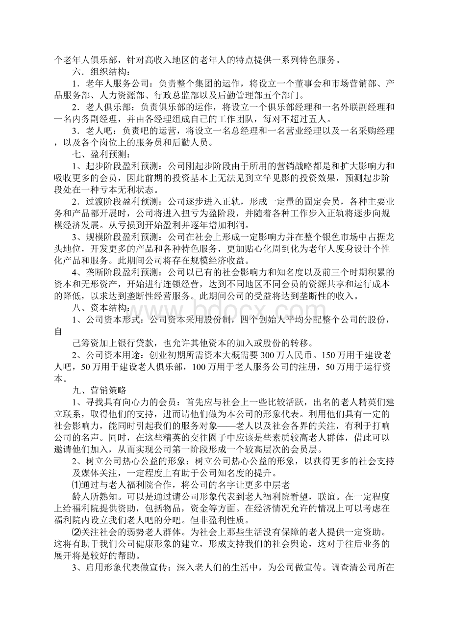 知识学习老人俱乐部创业计划书Word文档格式.docx_第3页