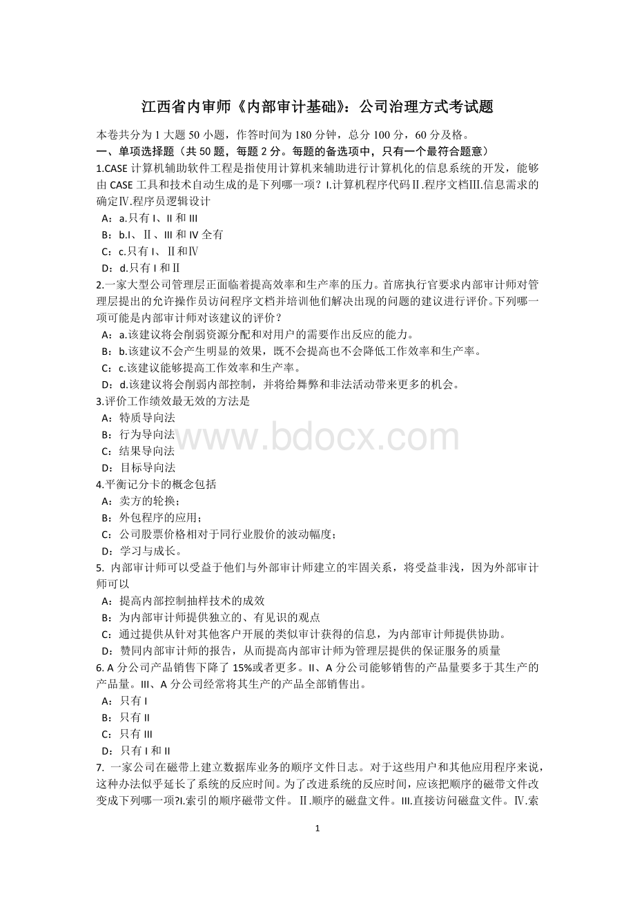 江西省内审师《内部审计基础》：公司治理方式考试题.docx