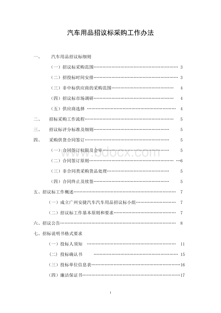 汽车用品招议标采购流程Word文档下载推荐.doc