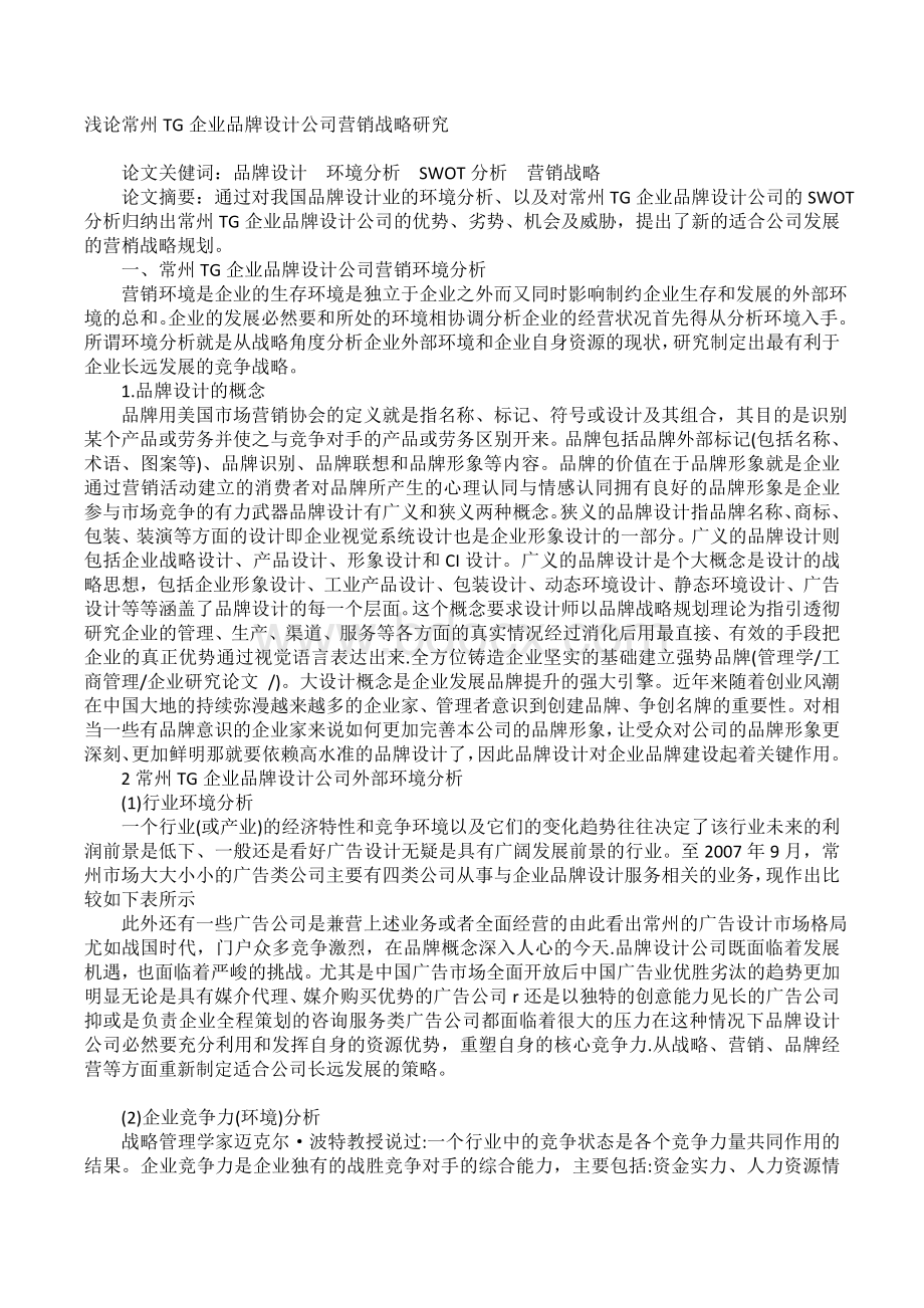 浅论常州TG企业品牌设计公司营销战略研究Word格式.doc