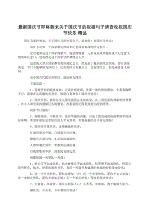 最新国庆节即将到来关于国庆节的祝福句子请查收祝国庆节快乐 精品文档格式.docx