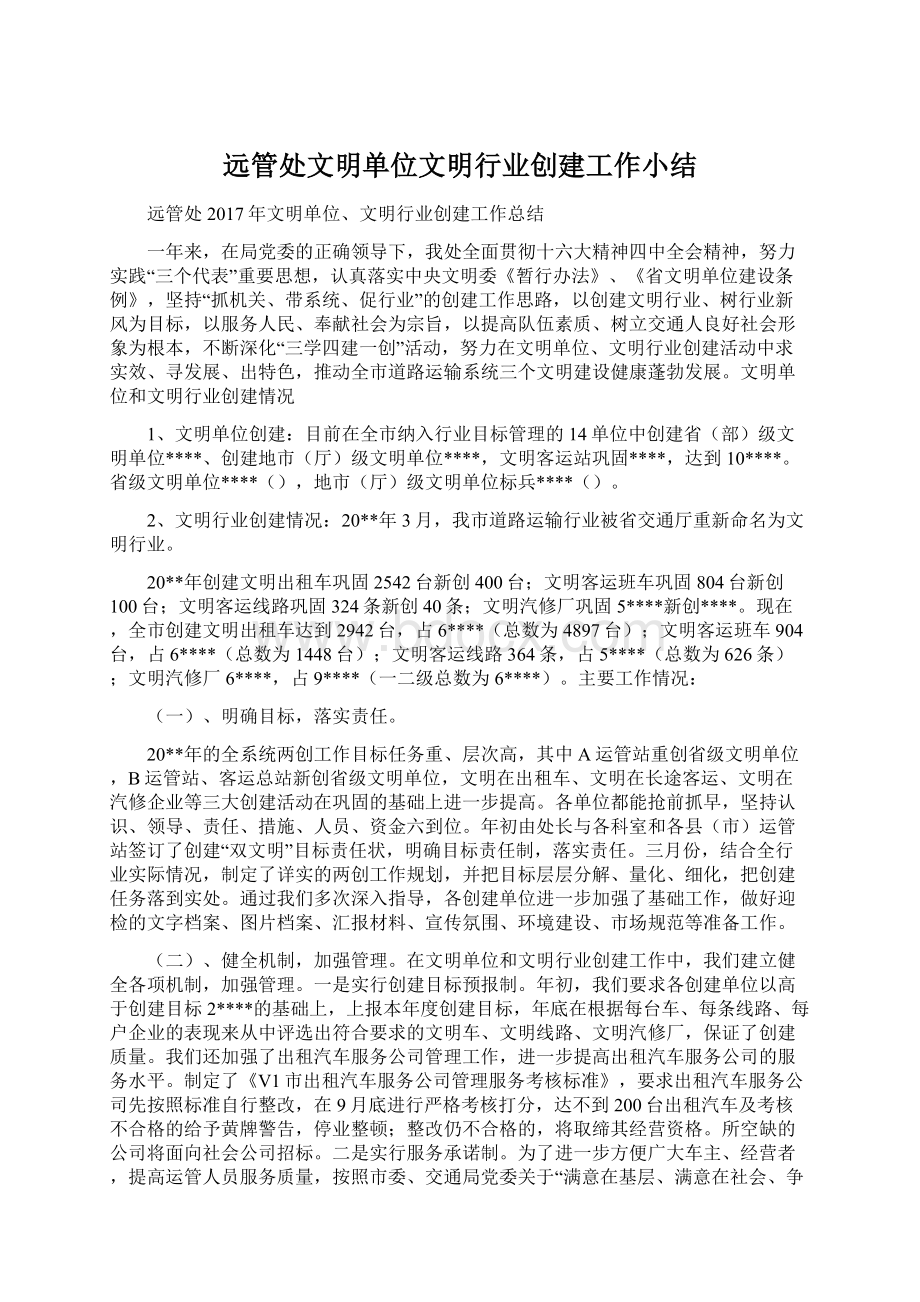 远管处文明单位文明行业创建工作小结Word文件下载.docx