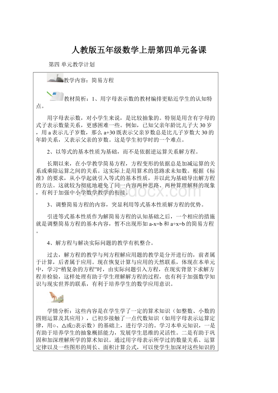 人教版五年级数学上册第四单元备课.docx