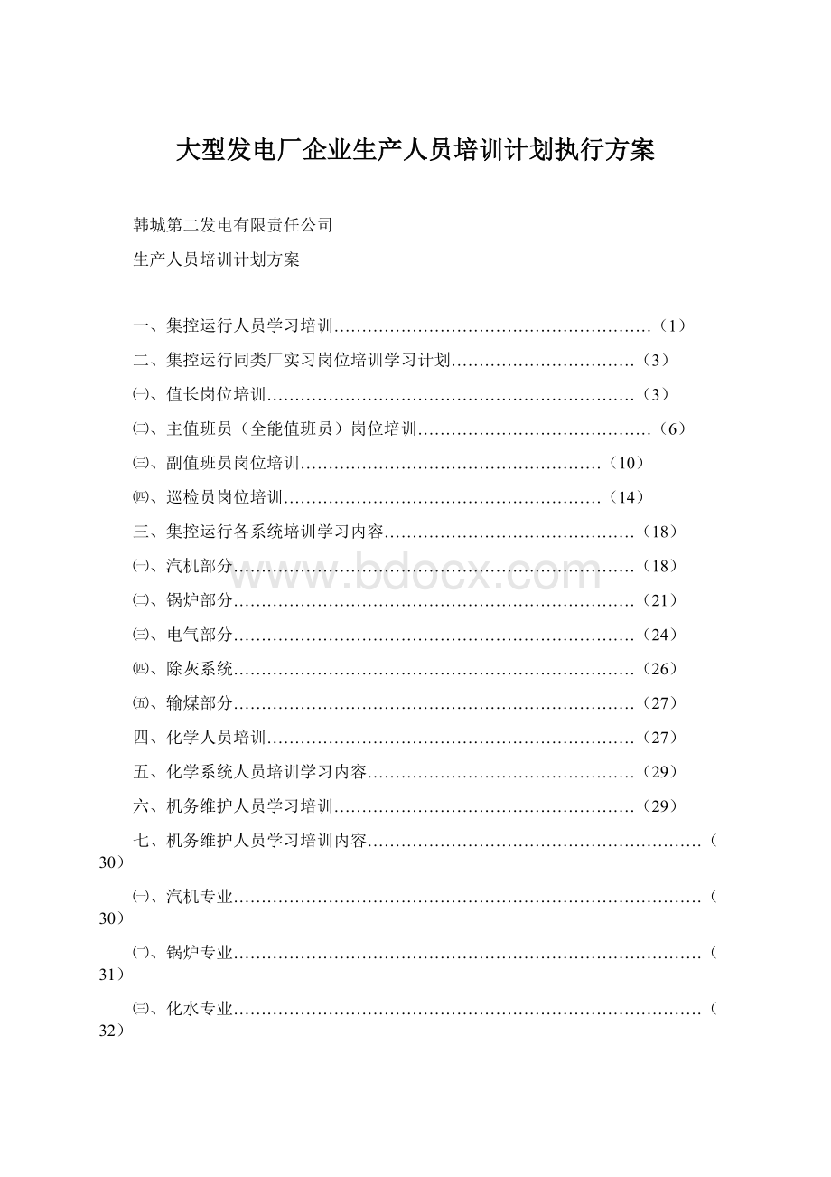 大型发电厂企业生产人员培训计划执行方案.docx_第1页