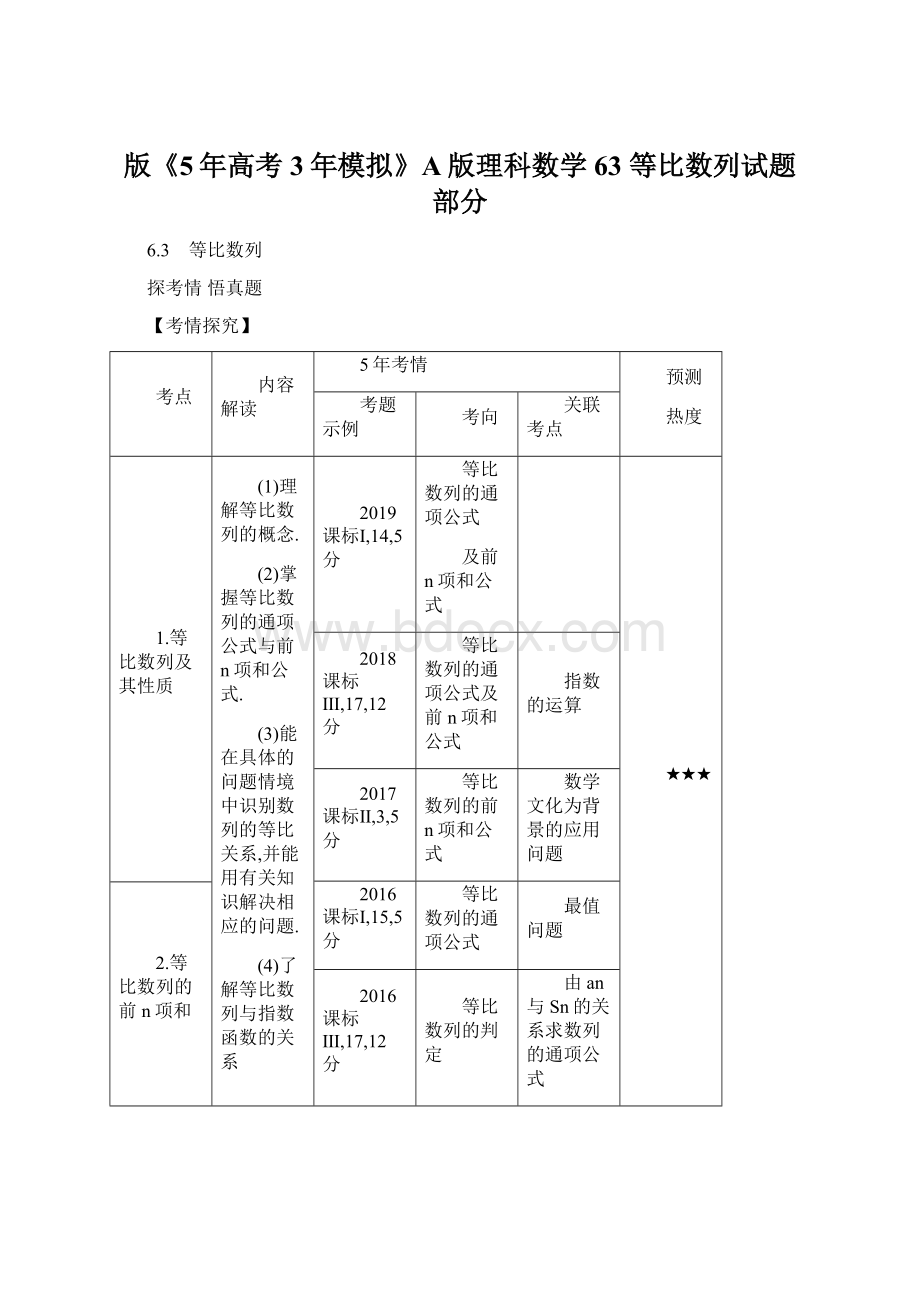 版《5年高考3年模拟》A版理科数学63 等比数列试题部分Word下载.docx_第1页