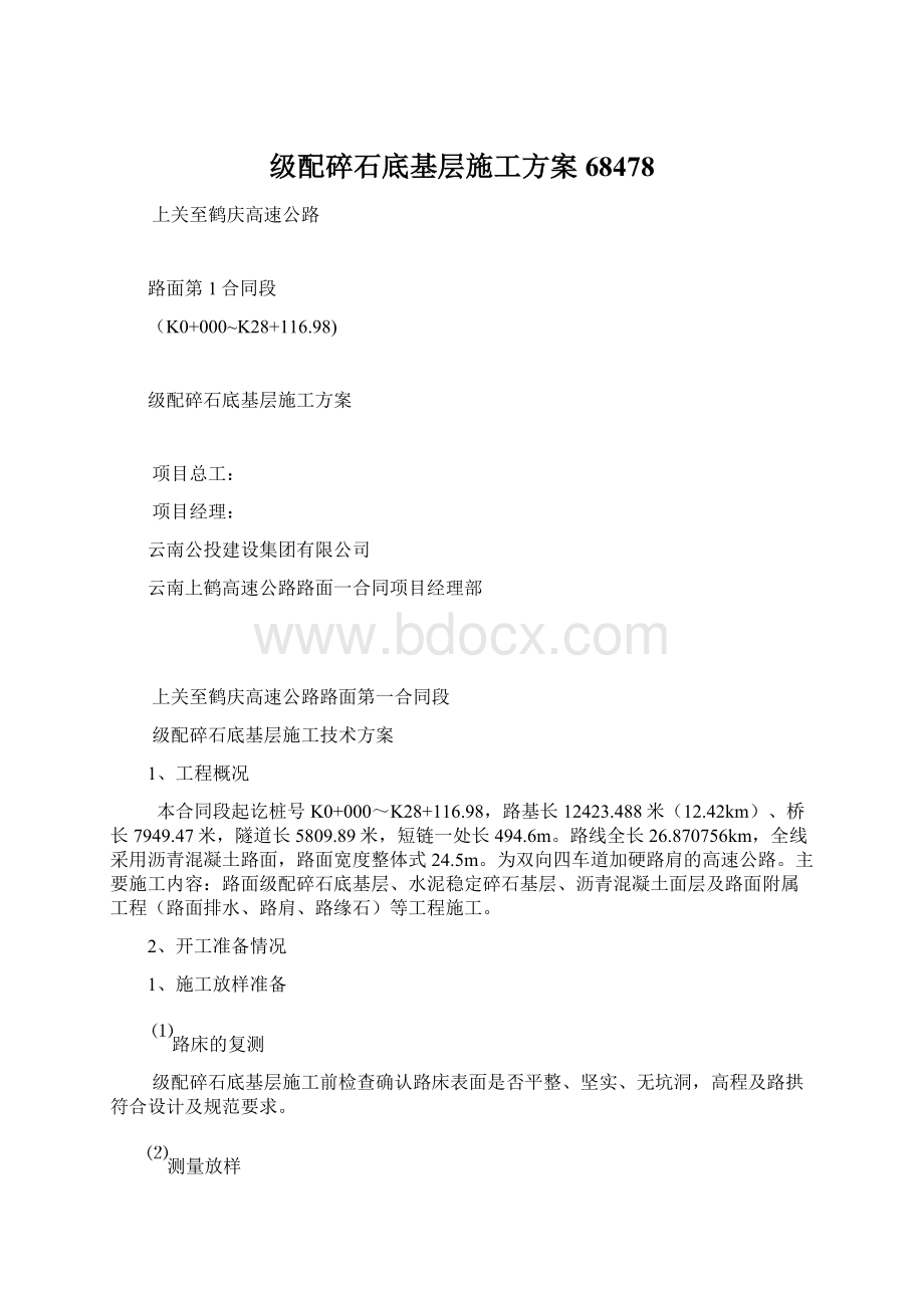 级配碎石底基层施工方案68478Word下载.docx_第1页