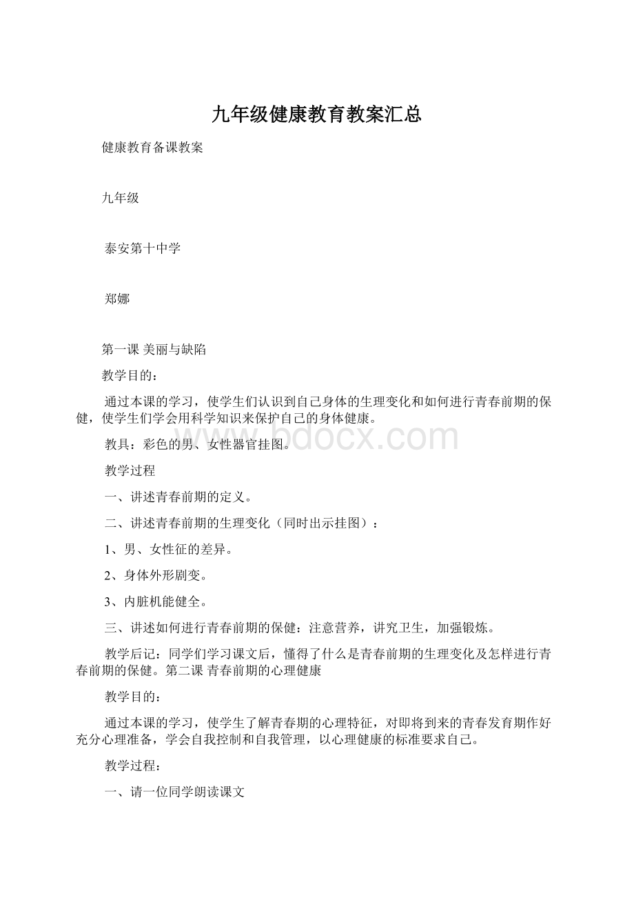 九年级健康教育教案汇总Word下载.docx