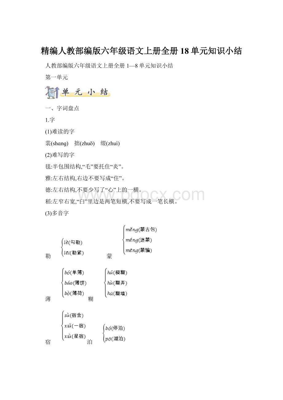 精编人教部编版六年级语文上册全册18单元知识小结.docx_第1页