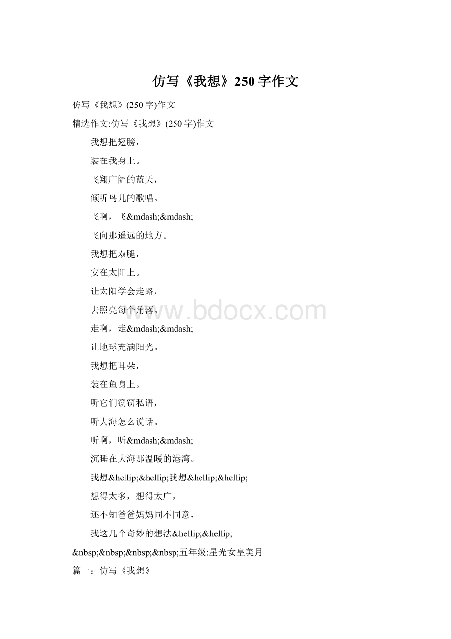 仿写《我想》250字作文.docx_第1页