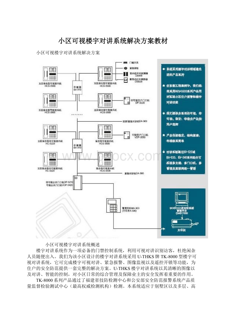 小区可视楼宇对讲系统解决方案教材Word格式文档下载.docx