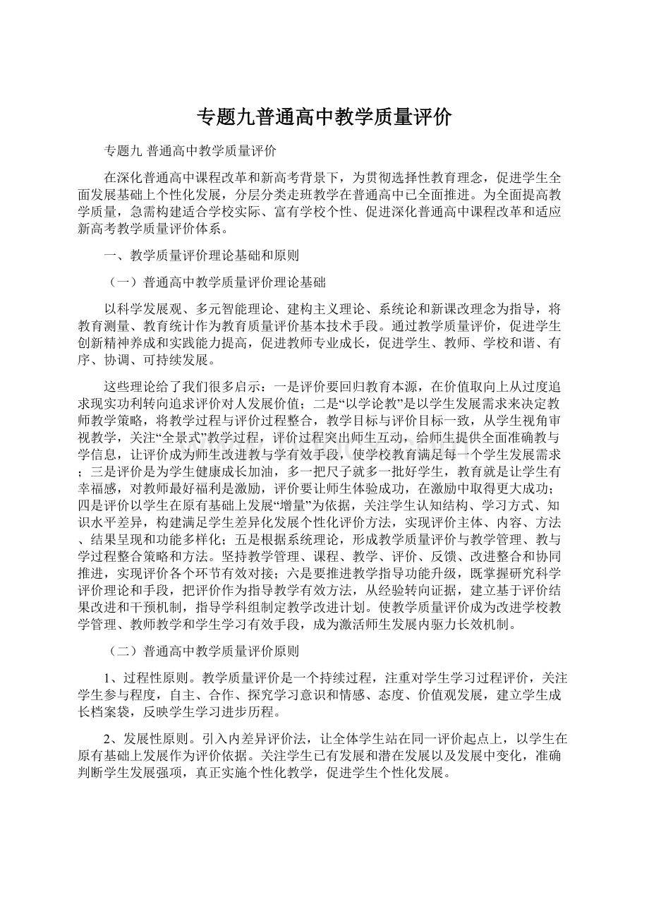 专题九普通高中教学质量评价文档格式.docx