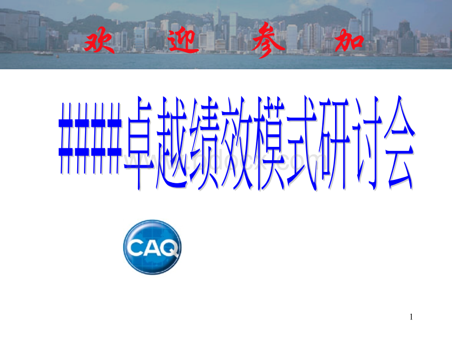 质量奖01全国质量管理奖概述.ppt_第1页