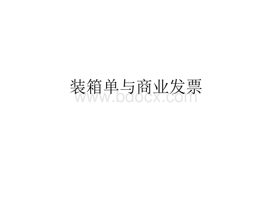 装箱单和商业发票.ppt