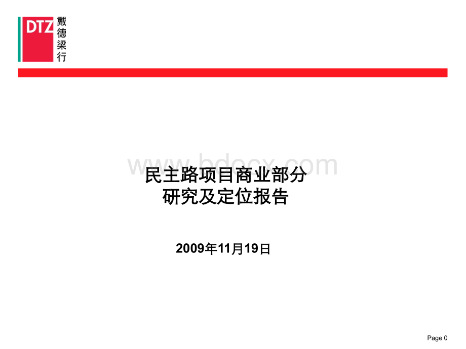 武汉中南某项目商业定位：民主路项目商业部分研究及定位报告PPT文档格式.ppt