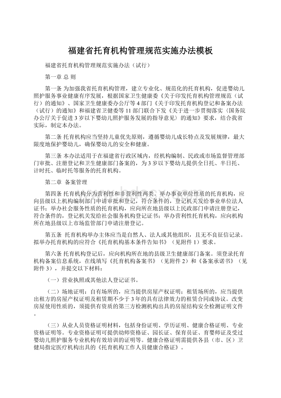 福建省托育机构管理规范实施办法模板Word格式.docx_第1页