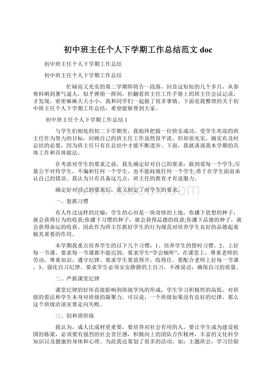 初中班主任个人下学期工作总结范文docWord文件下载.docx