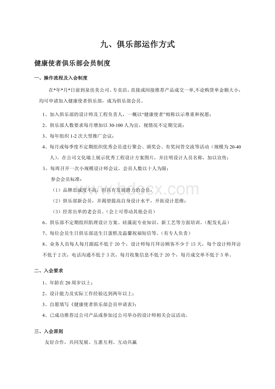 液体壁纸销售：俱乐部运作方案Word文档下载推荐.doc_第1页