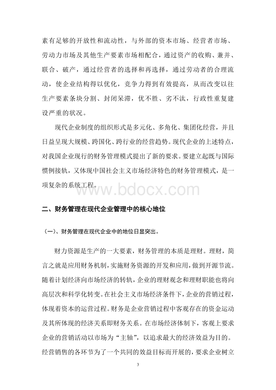 浅谈现代企业制度下的财务管理改后.doc_第3页