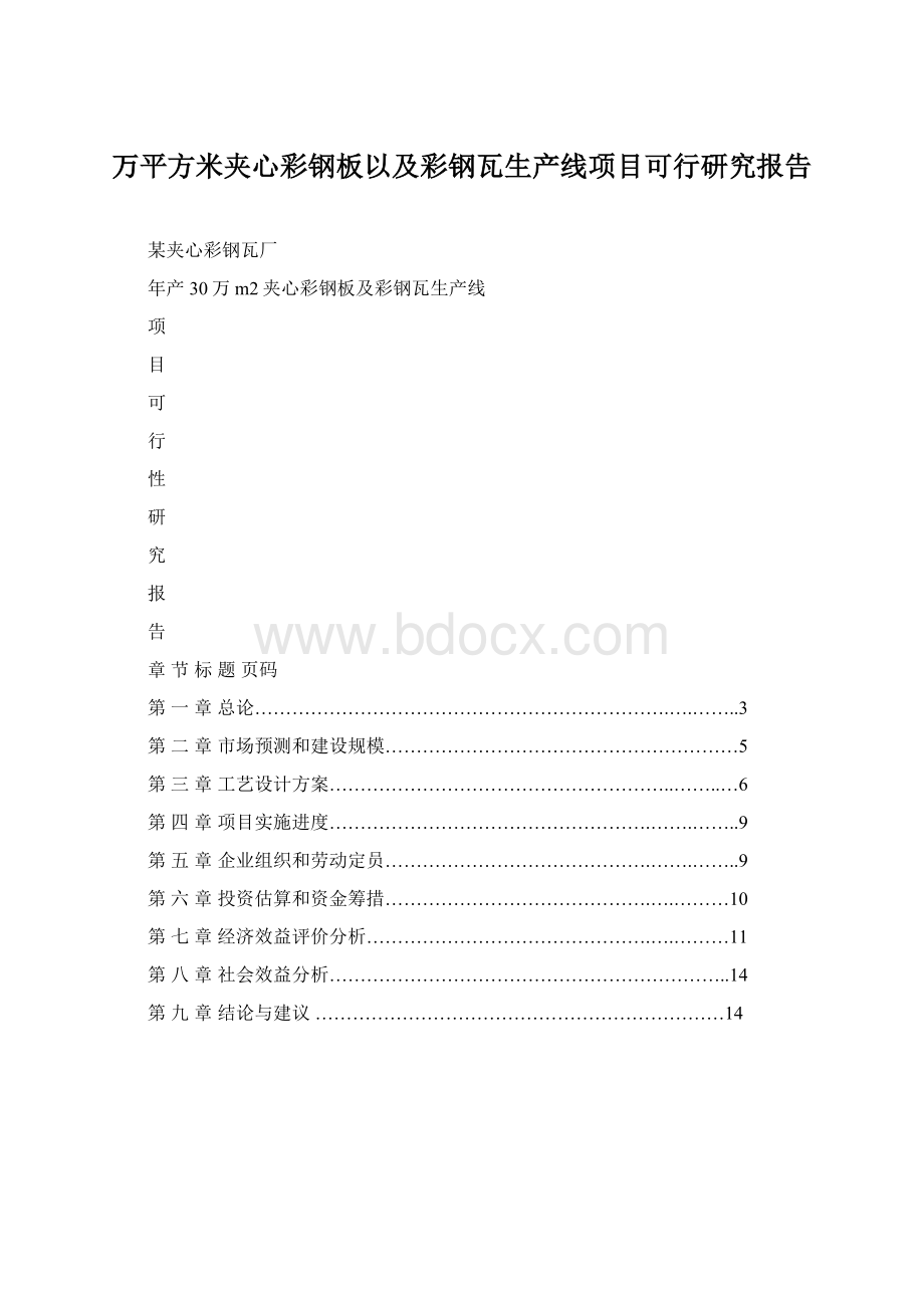 万平方米夹心彩钢板以及彩钢瓦生产线项目可行研究报告Word格式.docx_第1页