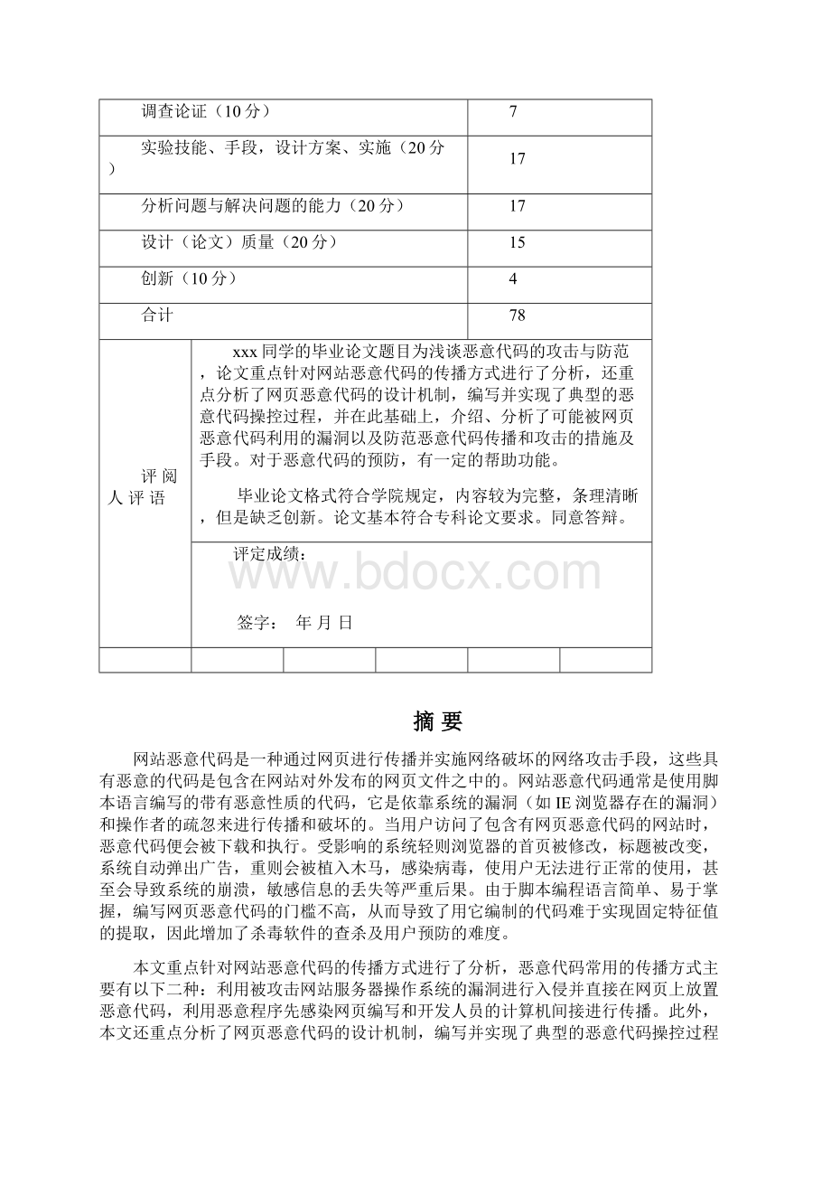 浅谈恶意代码的攻击与防范Word文件下载.docx_第3页