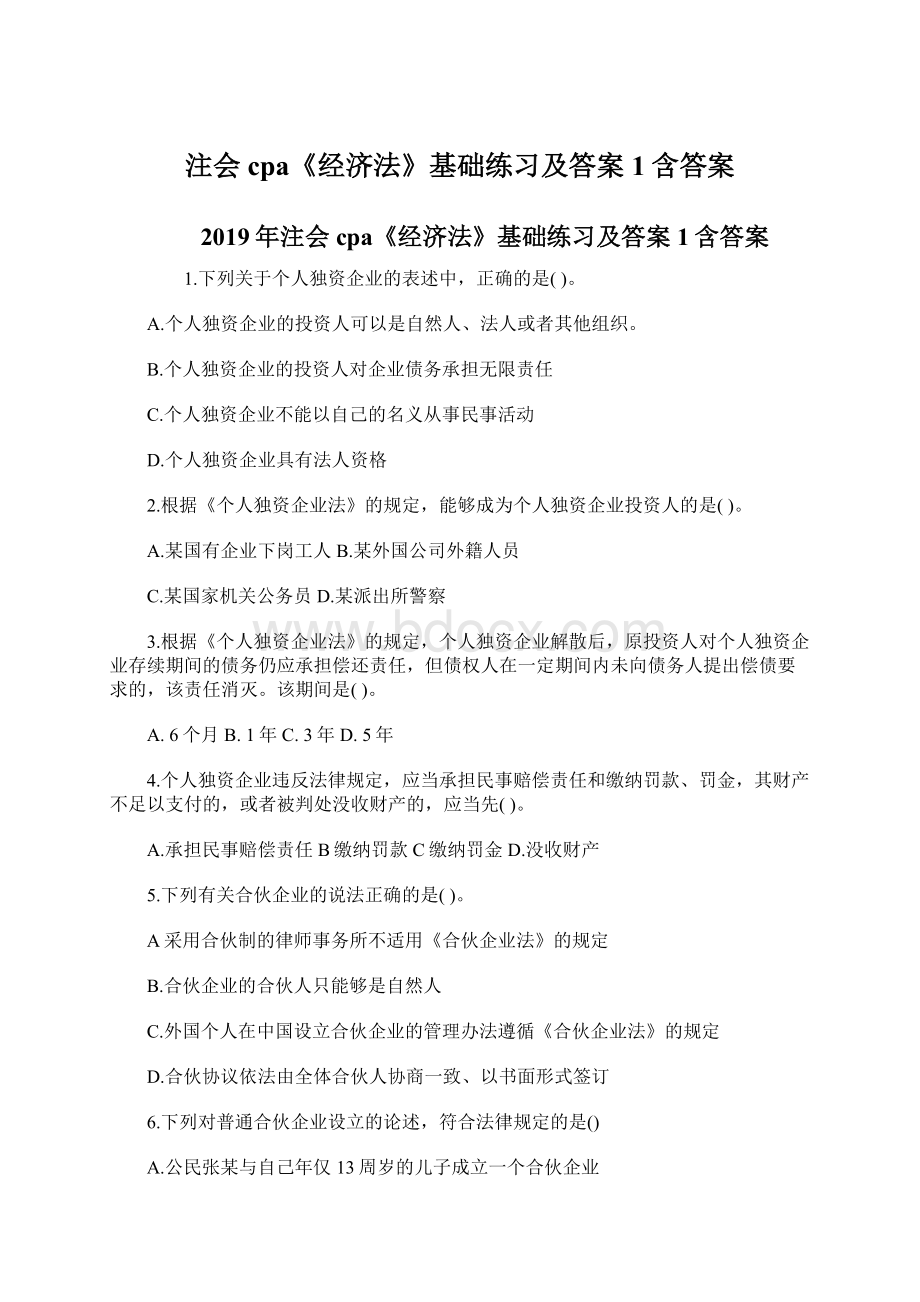 注会cpa《经济法》基础练习及答案1含答案文档格式.docx_第1页