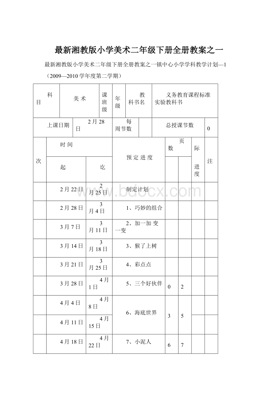 最新湘教版小学美术二年级下册全册教案之一Word格式文档下载.docx