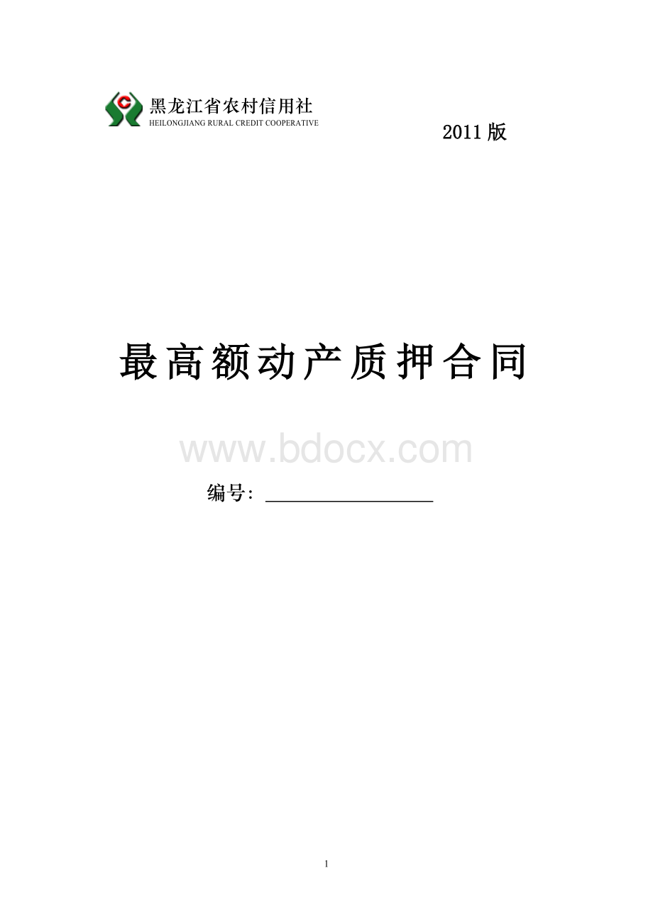 黑龙江省农村信用社最高额动产质押合同.doc_第1页