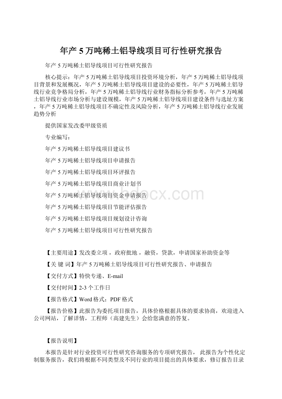 年产5万吨稀土铝导线项目可行性研究报告Word文档下载推荐.docx_第1页