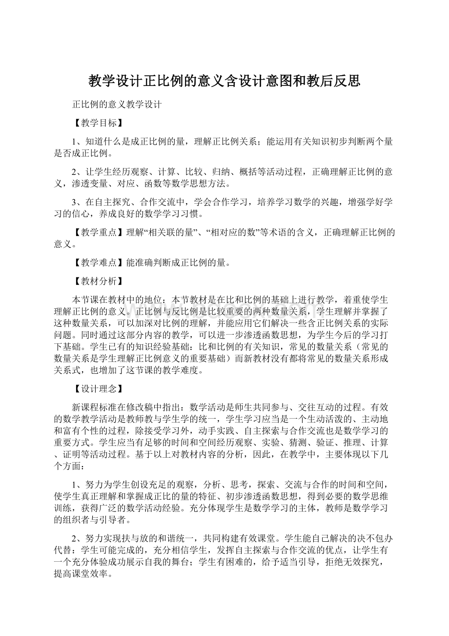 教学设计正比例的意义含设计意图和教后反思Word格式.docx