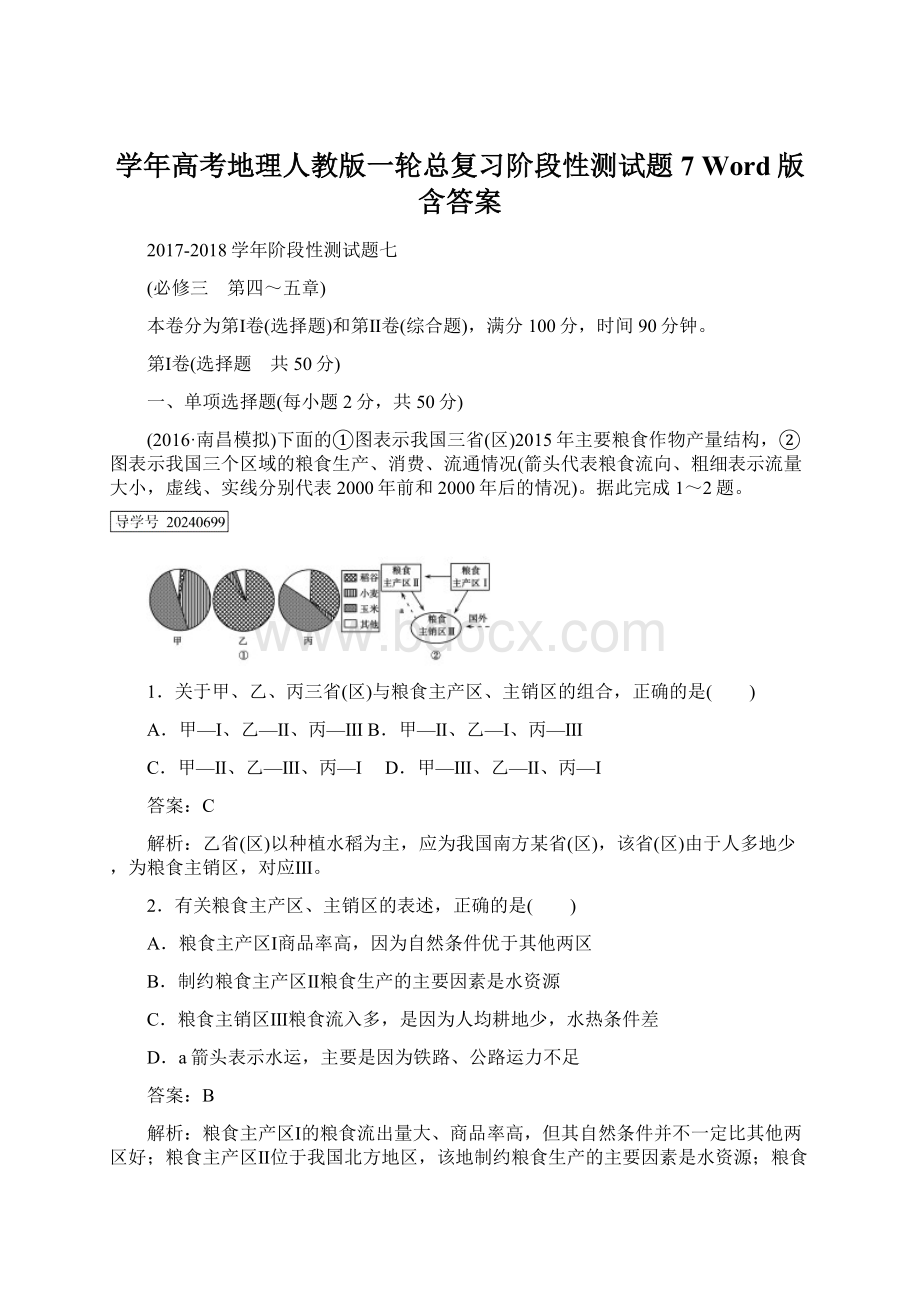 学年高考地理人教版一轮总复习阶段性测试题7 Word版含答案Word下载.docx_第1页