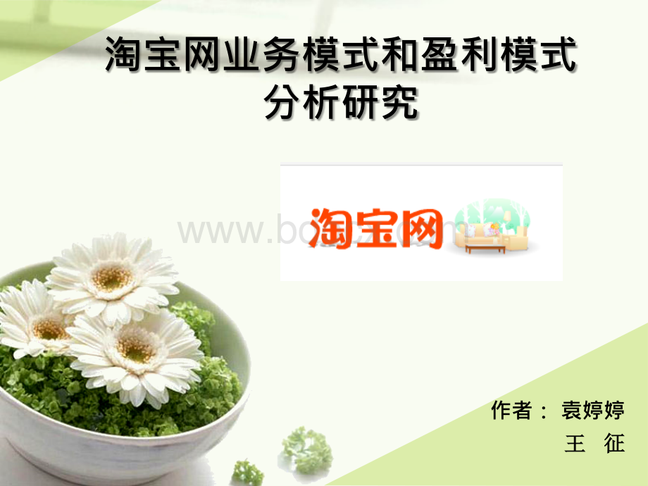 淘宝网业务模式和盈利模式分析研究PPT资料.ppt