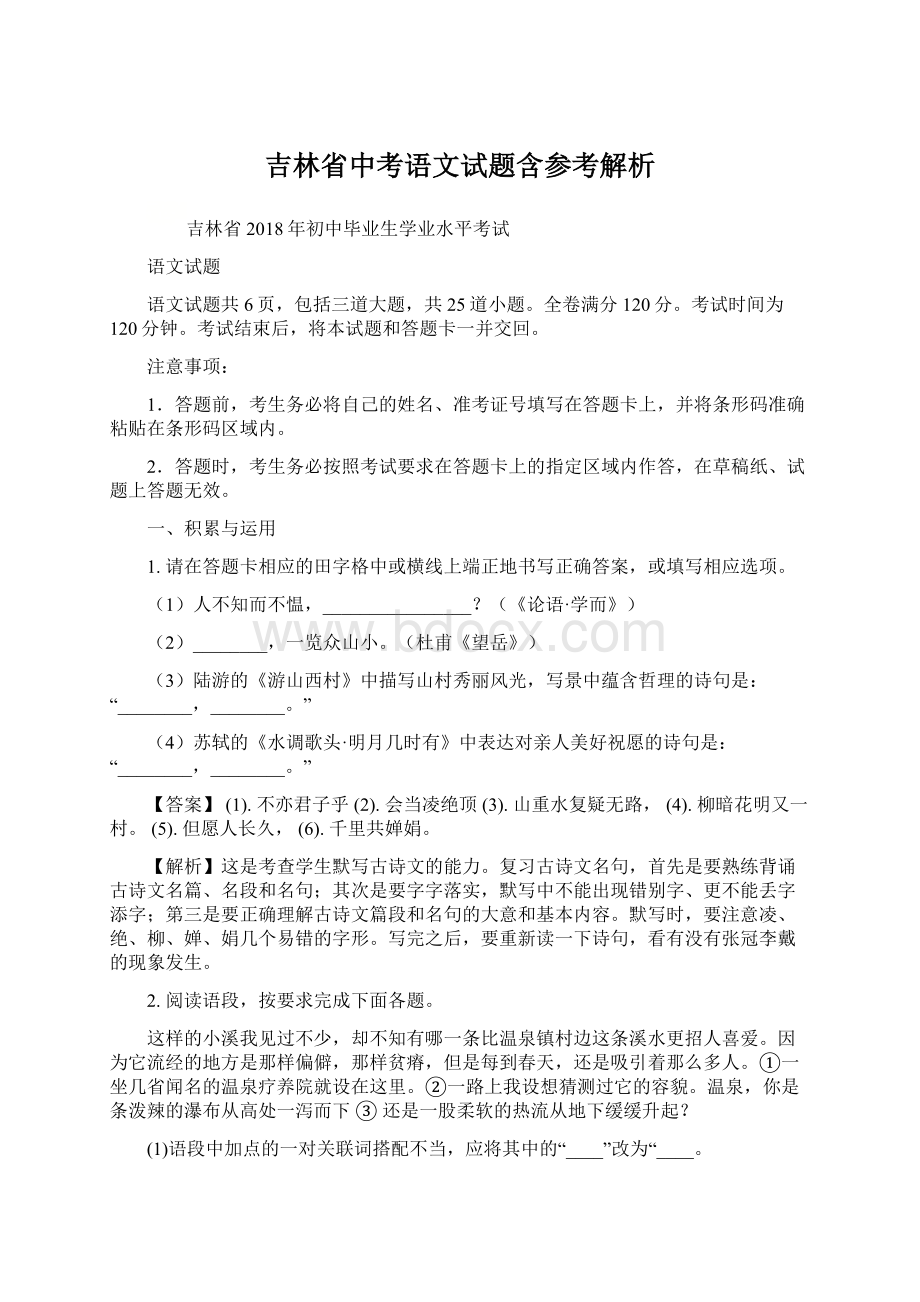 吉林省中考语文试题含参考解析Word文件下载.docx