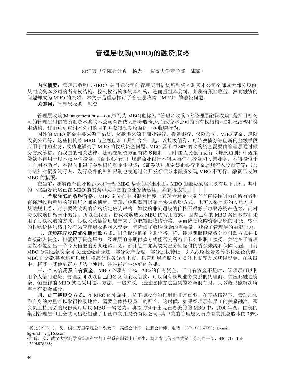 管理层收购(MBO)的融资策略.doc