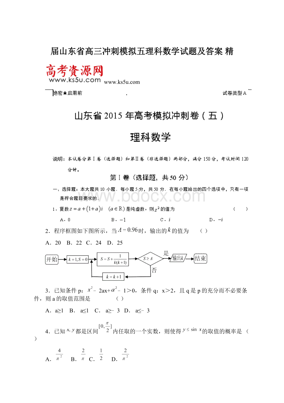 届山东省高三冲刺模拟五理科数学试题及答案 精.docx