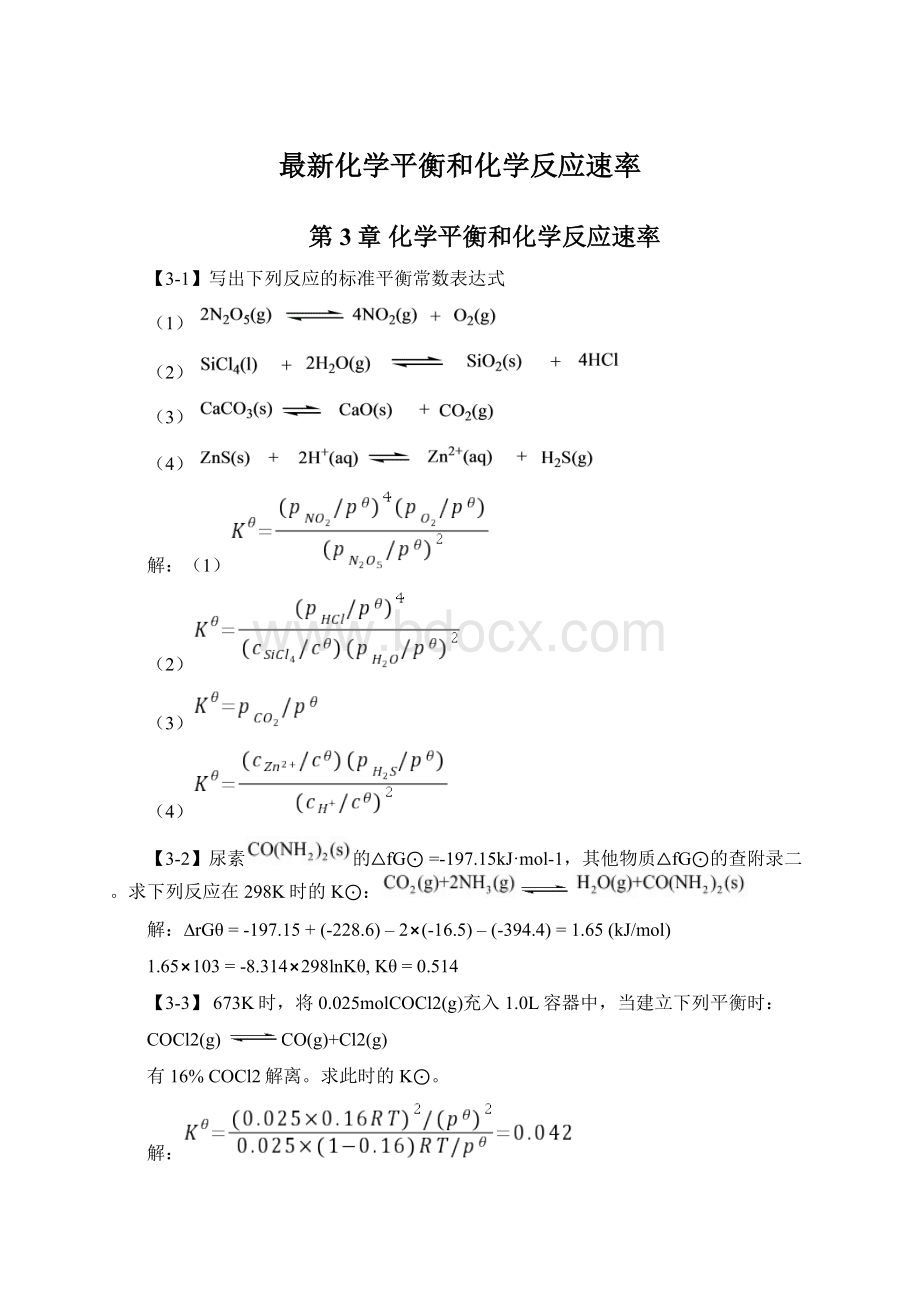 最新化学平衡和化学反应速率.docx