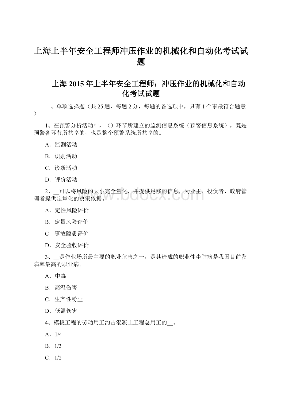 上海上半年安全工程师冲压作业的机械化和自动化考试试题文档格式.docx