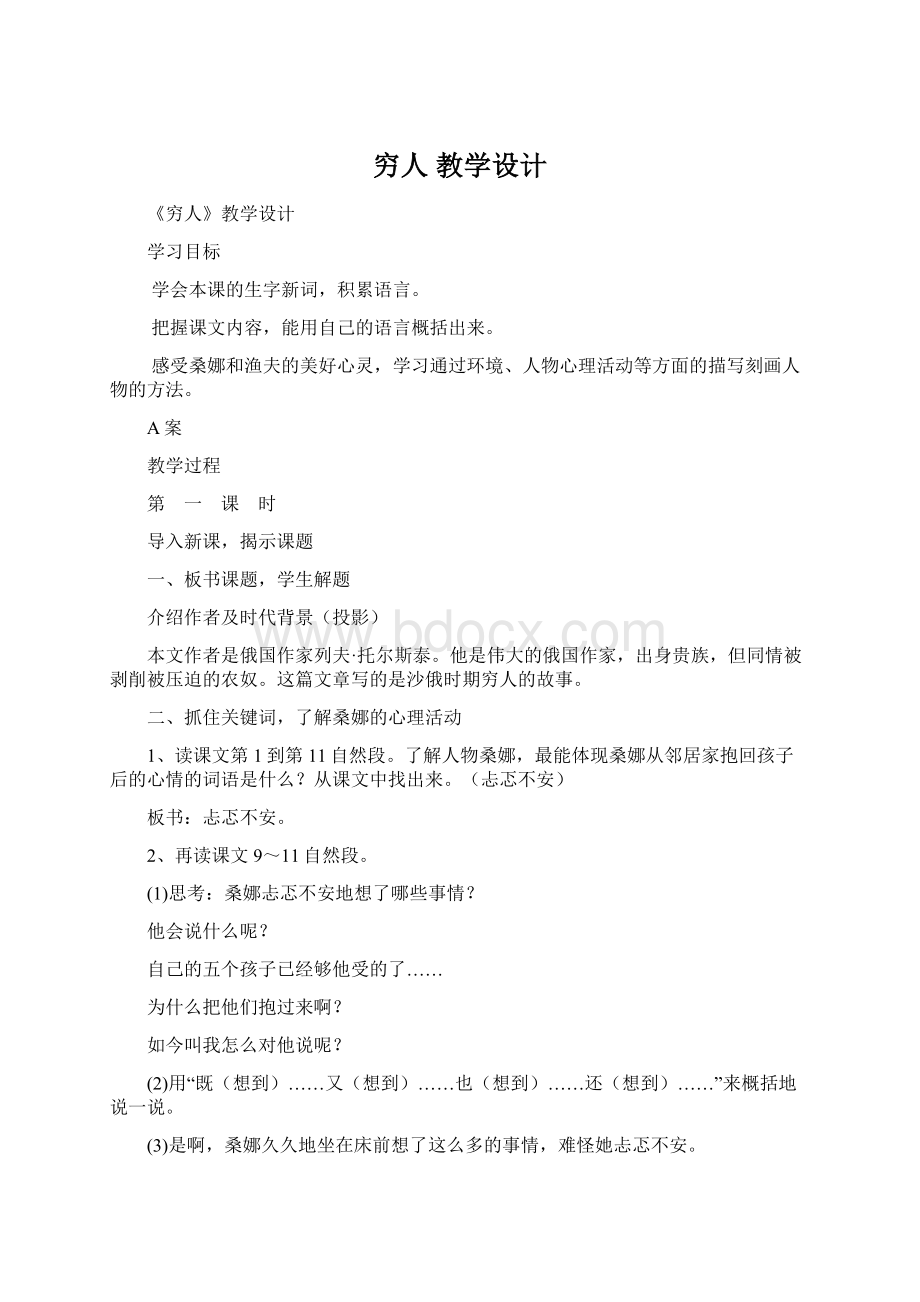 穷人 教学设计Word文件下载.docx_第1页