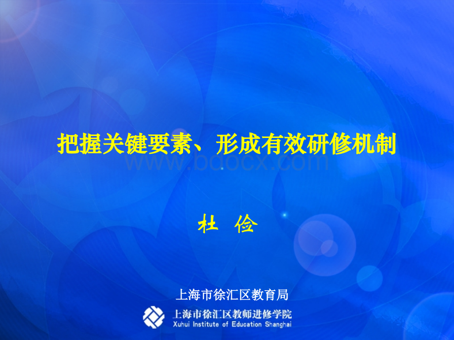 把握关键要素形成有效研修机制_精品文档PPT文档格式.ppt_第1页