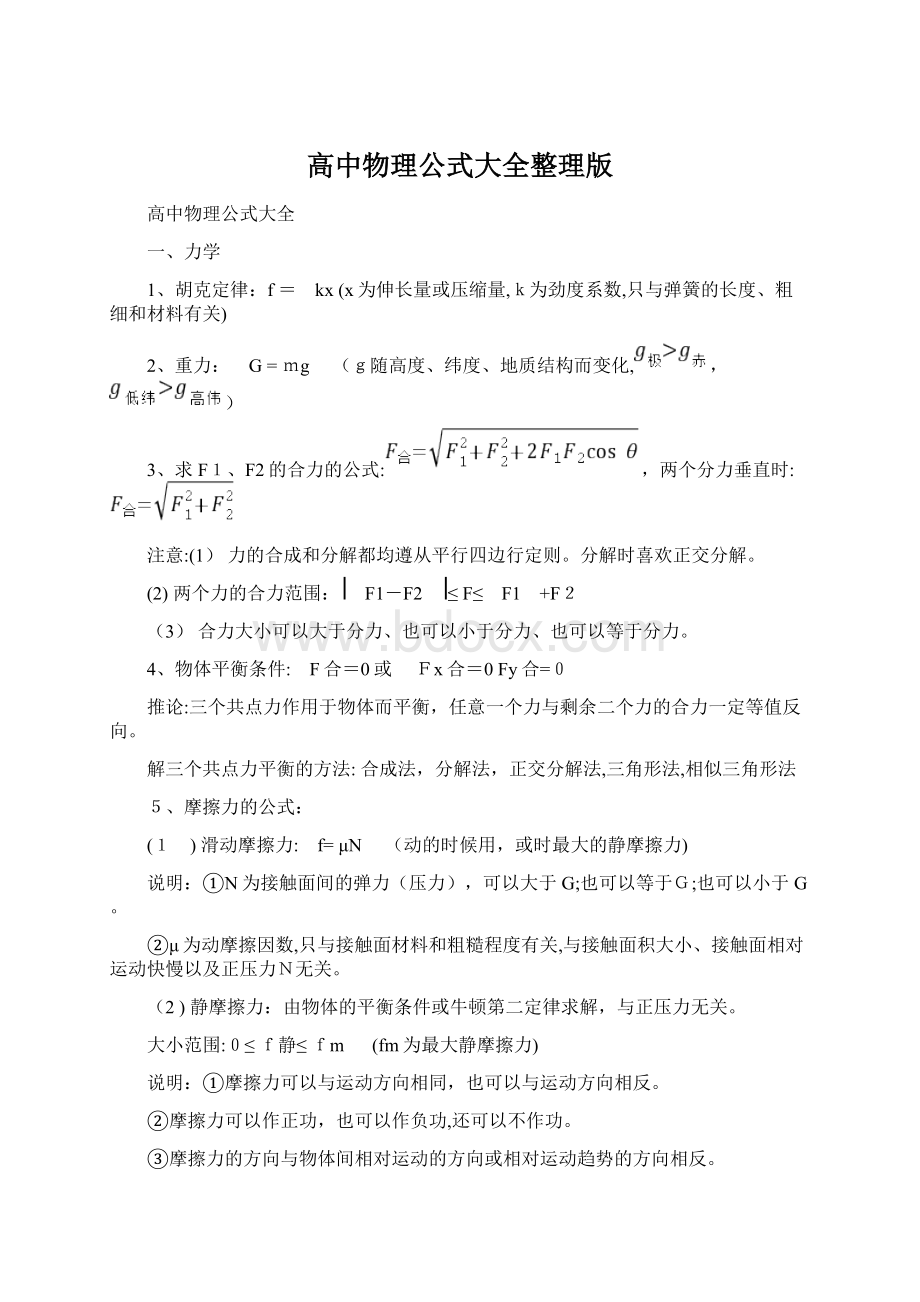 高中物理公式大全整理版.docx