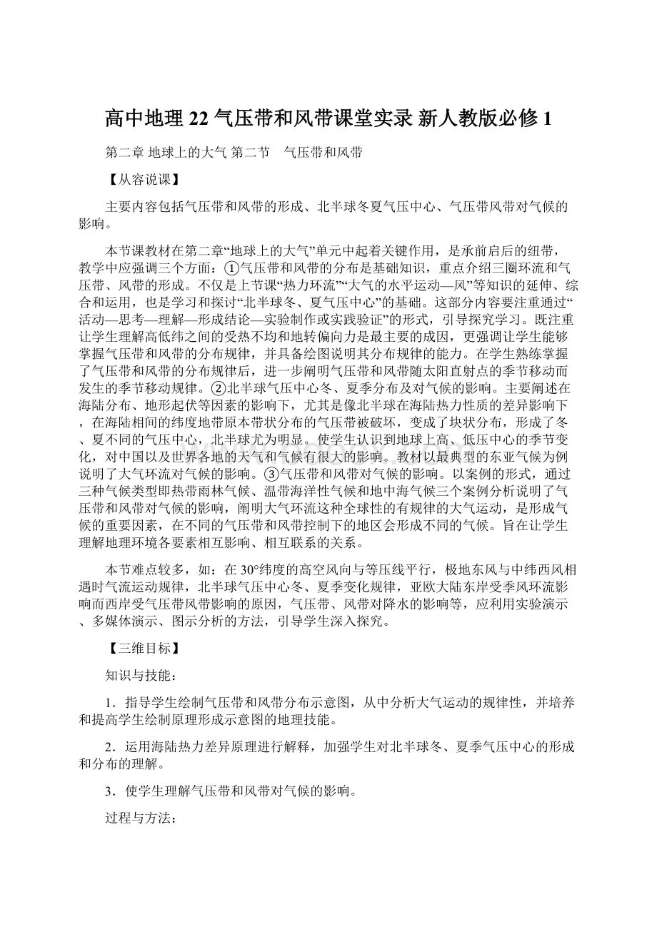 高中地理 22 气压带和风带课堂实录 新人教版必修1Word格式.docx_第1页