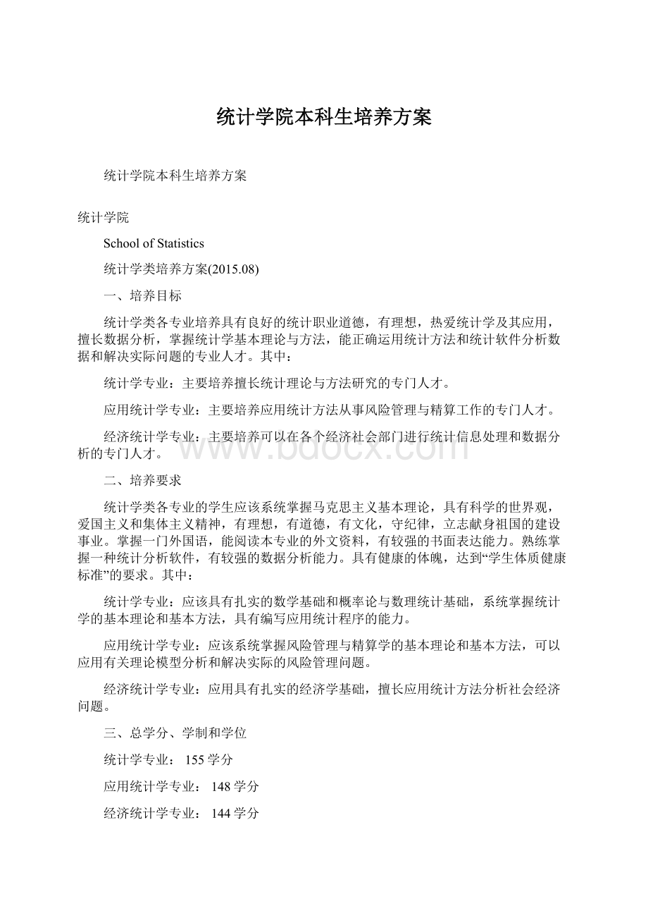 统计学院本科生培养方案.docx