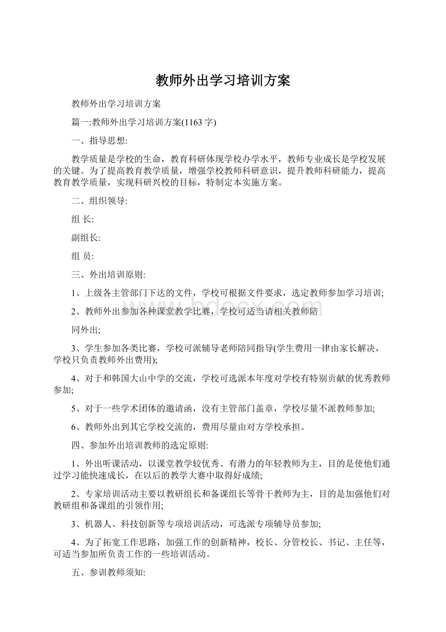 教师外出学习培训方案.docx