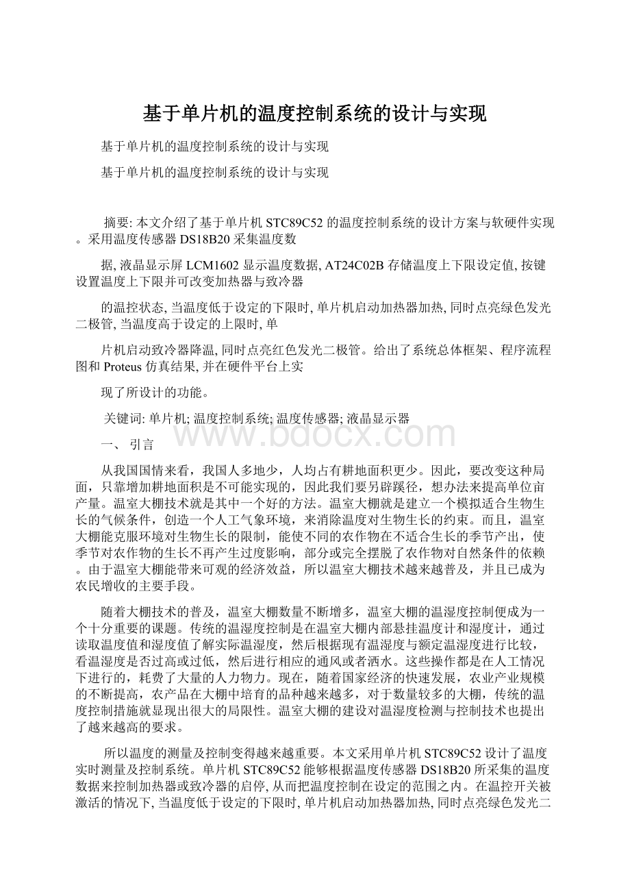 基于单片机的温度控制系统的设计与实现Word文档格式.docx_第1页