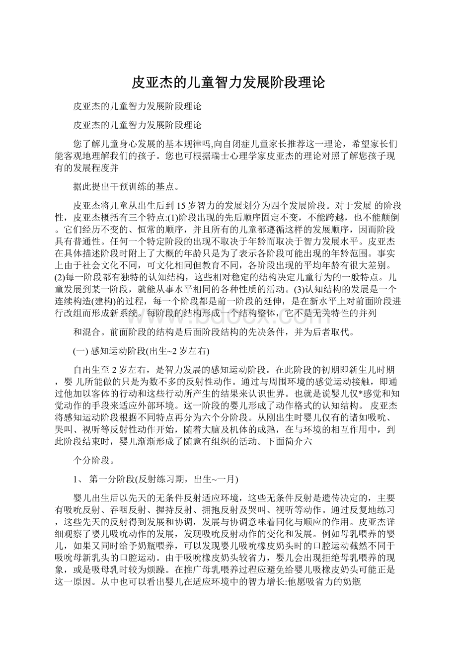 皮亚杰的儿童智力发展阶段理论.docx_第1页