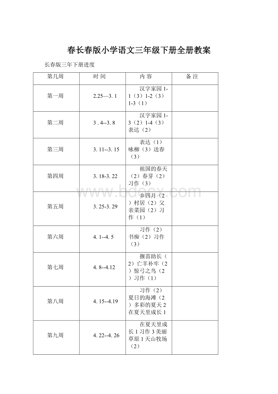 春长春版小学语文三年级下册全册教案Word文档格式.docx